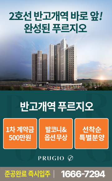 반고개역 푸르지오 분양 안내