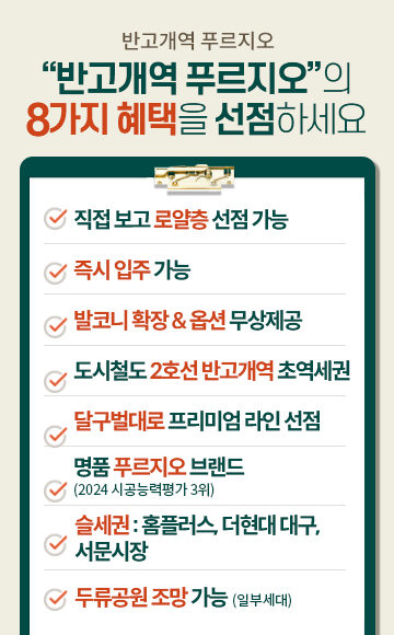 반고개역 푸르지오 분양 안내