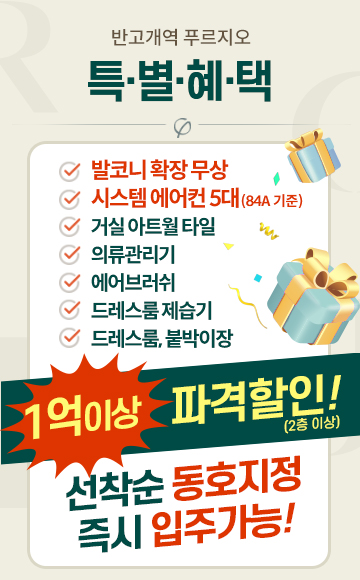반고개역 푸르지오 분양 안내